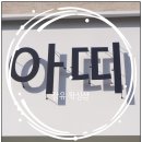 장유 왁싱 &lt;아띠&gt; 저자극/합리적 가격/친절한 사장님