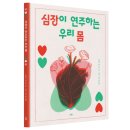 [스푼북] 『심장이 연주하는 우리 몸』 이미지