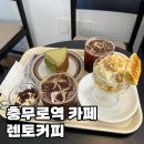 충무로역 | 충무로역 카페 렌토커피 디저트 맛집 내돈내산 후기