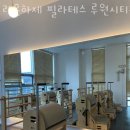 라온하제필라테스 - 서구 새오개로111번안길 19-1 | 라온하제필라테스