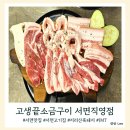 6549 | 서면역 맛집 고기집 고생끝소금구이 흑돼지모듬