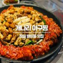 2023-0060 | 잠실 방이동 맛집 대창아구찜 &#39;개나리아구찜&#39; 웨이팅 후기