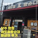 새토종왕순대 - 상주시 함창시장2길 8 | 🥣 [상주 맛집] 국밥의 정석! 깔끔하고 진한 '새토종왕순대' 방문기