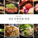태평대박집 | 성남 무한리필 맛집 | 직접 다녀온 TOP8 추천
