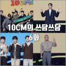 추억의낭만콘서트 <그때그시절> | [더시즌즈 십센치 10CM의 쓰담쓰담 6화 리뷰 후기] 소란 김용준 크라잉넛 양다일