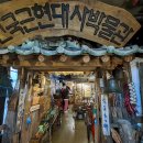 한국근현대사박물관 이미지