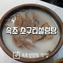 [소구리설렁탕] 속초 체스터톤스 호텔 근처 속초 설렁탕 맛집