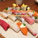 이아 | 이아..감탄나오는 이미 유명한 송도일식당 이아 방문후기