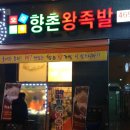 향촌왕족발 이미지