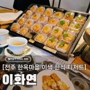 설레는마을 | 전주한옥마을 디저트 맛집 이화연, 겉바속쫄 수제 개성주악 오란다 후기