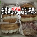 차당천 | 천안 신세계 팝업 매장 디저트 추천 사과당메뉴 추천 궁금하지? 하나씩 봐봐~