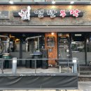 연탄부락 - 고양시 덕양구 삼송로193번길 14 | 연탄부락