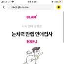 그 실검떴던 연애테스트인지 뭔지 해도 mbti 똑같이 나오네ㅋㅋ 이미지