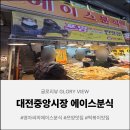 영자분식 | [🌶️대전 맛집] 쯔양도 반한 중앙시장 영자씨의 에이스떡볶이 &amp; 꿀호떡 콤보! (💸내돈내산 찐후기)