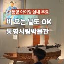 통영시립박물관 | 통영 아이랑 통영시립박물관 후기 무료 관람 실내 코스