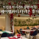 애니 모텔 | 여기어때 트립홀릭 시즌5 페어웰 파티 후기 및 시즌6 모집 정보