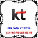 KT 채용 / 2021년 하반기 채용전환형 인턴 채용 이미지