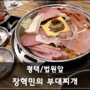 동삭동 맛집:평택 부대찌개 햄 듬뿍,버터밥 장혁민의 부대찌개 후기
