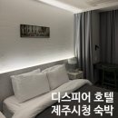 디모텔 | 제주호텔 제주시가성비호텔 제주출장호텔 디스피어 호텔 디럭스 더블룸 후기