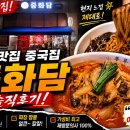 하얀집 | 남악맛집 중국집 중화담 고기폭탄 차돌짬뽕과 인생탕수육 솔직 후기
