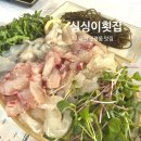 싱싱횟집 - 가평군 조종희망로 30 | 대전 관평동 횟집 추천 싱싱이횟집 가성비 만족 후기