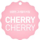 체리체리 이미지