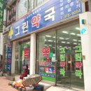 터미널그린약국