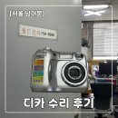 월드전자 | [남대문 월드전자] 빈티지 디카 수리 내돈내산 후기