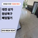 인동간판공사 | 대전 상가 인테리어 원상복구, 카페 폐업 해체 후기 (동구, 중구, 서구, 유성구, 대덕구)