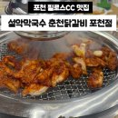 포천 일동 필로스CC 맛집 청계저수지 설악막국수춘천닭갈비 포천점