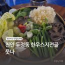 두정동맛집 뭇나 한우사골스지전골