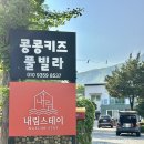 가평 콩콩 내림스테이 키즈 풀빌라 이미지