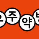 우주약국 이미지