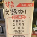 향촌 숯불 돈갈비 이미지