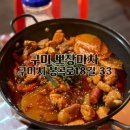 인생술집 | 구미 봉곡동 술집 인생맛집 뽀장마차 곱도리탕 육전 내돈내산 후기