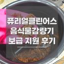 오렌지클린 | 음식물처리기 지원사업 선정 퓨리얼 클린어스 사용 후기