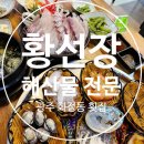 황 | 월산동 화정동 신상횟집 [황선장] 솔직후기｜ 내돈내산 리뷰후기