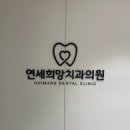 소아유치원 | 7살 앞니 뽑으러 소아맞춤전문 어린이치과 연세희망치과 방문한 리얼후기