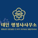 태인행정사사무소 이미지