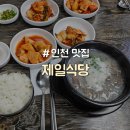 풍물시장 화장실 B | [인천/강화] 강화풍물시장 가성비 국밥 맛집 &#34;제일식당&#34;