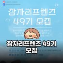 49 | 잠자리프렌즈 49기 모집｜블로그 체험단 활동 후기