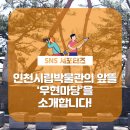 인천광역시 시립박물관 우현마당 이미지