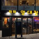 파파양대창 이미지