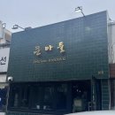제주도 연동 분식집 큰아들떡볶이