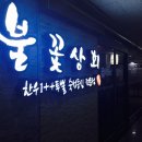 대자연상회