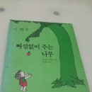 아낌없이주는나무 작은도서관 이미지