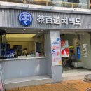(주)픽도영화사 | 회기역 밀크티 맛집 차백도 경희대점 위치, 주차, 시그니처 메뉴, 밀크티 맛 후기 및 꿀팁