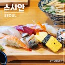 스시안 | 아차산역 맛집 스시안 점심 초밥 세트 내돈내산 후기