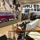 스포짐휘트니스 사우나 이미지