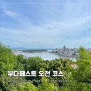 파트너스여행사 | 부다페스트 오전 코스 부다왕궁 마차시사원 어부의 요새 이스트반 성당 굴라쉬까지 직접 다녀온 후기